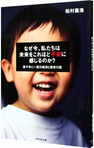 【中古】なぜ今、私たちは未来をこれほど不安に感じるのか？ / 松村嘉浩