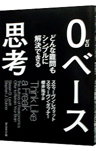 【中古】0ベース思考 / LevittSteven　D．