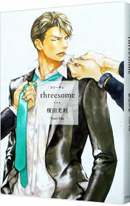 【中古】threesome / 榎田尤利 ボーイズラブ小説