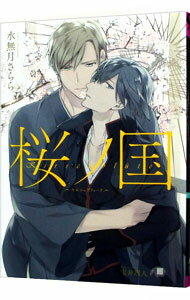 【中古】桜ノ国−キルシュブリューテ− / 水無月さらら ボーイズラブ小説