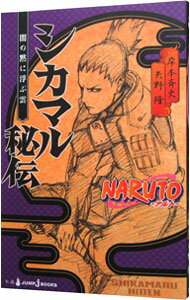【中古】NARUTO−ナルト−シカマル秘伝　闇の黙に浮ぶ雲 / 岸本斉史／矢野隆