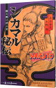 【中古】【全品10倍！4/20限定】NARUTO－ナルト－シカマル秘伝 闇の黙に浮ぶ雲 / 岸本斉史／矢野隆