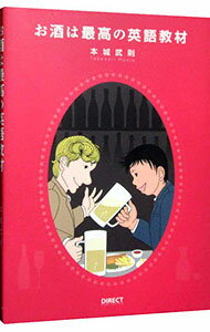 【中古】お酒は最高の英語教材 / 本城武則