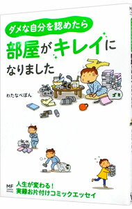 【中古】ダメな自分を認めたら部屋がキレイになりました / わたなべぽんのサムネイル