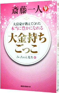 &nbsp;&nbsp;&nbsp; 斎藤一人大富豪が教えてくれた本当に豊かになれる「大金持ちごっこ」 単行本 の詳細 自分の波動を「豊かで幸せな成功の波動」に変えれば、成功や幸せになるチャンスが訪れる！　斎藤一人が教える、幸せなお金持ちに導く「大金持ちごっこ」と、人とお金に愛される「魔法の習慣」を紹介する。 カテゴリ: 中古本 ジャンル: ビジネス 自己啓発 出版社: ロングセラーズ レーベル: 作者: みっちゃん先生 カナ: サイトウヒトリダイフゴウガオシエテクレタホントウニユタカニナレルオオガネモチゴッコ / ミッチャン　センセイ サイズ: 単行本 ISBN: 4845423521 発売日: 2015/03/01 関連商品リンク : みっちゃん先生 ロングセラーズ