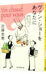 【中古】ヴァン・ショーをあなたに / 近藤史恵