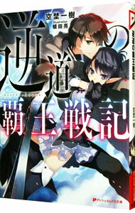 【中古】逆道の覇王戦記 / 空埜一樹