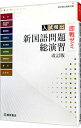 【中古】入試頻出新国語問題総演習 【改訂版】 / 桐原書店編集部【編】
