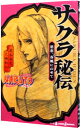 【中古】NARUTO－ナルト－　サクラ秘伝　思恋、春風にのせて / 岸本斉史／大崎知仁