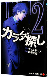【中古】カラダ探し 2/ 村瀬克俊