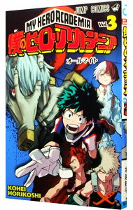 【中古】僕のヒーローアカデミア 3/ 堀越耕平