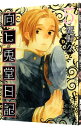 【中古】向ヒ兎堂日記 5/ 鷹野久