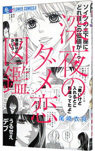 【中古】深夜のダメ恋図鑑 / 尾崎衣良のサムネイル