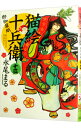 【中古】猫絵十兵衛−御伽草紙− 13/ 永尾まる