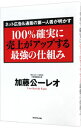 【中古】100%確実に売上がアップする最強の仕組み / 加藤公一レオ