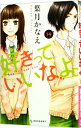 &nbsp;&nbsp;&nbsp; 好きっていいなよ。 14 新書版 の詳細 カテゴリ: 中古コミック ジャンル: 少女 出版社: 講談社 レーベル: KCデザート 作者: 葉月かなえ カナ: スキッテイイナヨ / ハヅキカナエ サイズ: 新書版 ISBN: 9784063658064 発売日: 2015/04/13 関連商品リンク : 葉月かなえ 講談社 KCデザート　　好きっていいなよ。 まとめ買いは こちら　