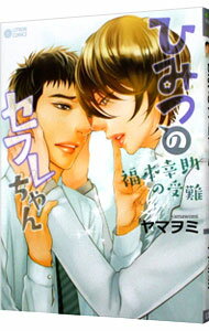 【中古】ひみつのセフレちゃん−福本幸助の受難− / ヤマヲミ ボーイズラブコミック