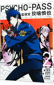 【中古】PSYCHO－PASS　監視官　狡噛慎也 2/ 斎夏生