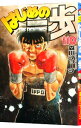 【中古】はじめの一歩 110/ 森川ジョージ