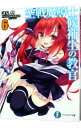 【中古】空戦魔導士候補生の教官 6/ 諸星悠
