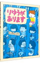 【中古】【全品10倍！4/20限定】りゆうがあります / ヨシタケシンスケ