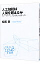 【中古】人工知能は人間を超えるか / 松尾豊(1975−)