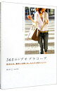 【中古】365日のプチプラコーデ / のりこ(スタイリスト)
