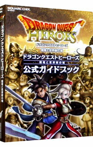 【中古】ドラゴンクエストヒーローズ 闇竜と世界樹の城 公式ガイドブック / スタジオベントスタッフ