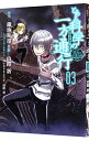 【中古】【全品10倍！4/20限定】とある科学の一方通行 とある魔術の禁書目録外伝 3/ 山路新