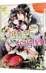 &nbsp;&nbsp;&nbsp; 星持ちと弁当屋 2 文庫 の詳細 カテゴリ: 中古本 ジャンル: 文芸 ライトノベル　女性向け 出版社: 一迅社 レーベル: 一迅社文庫アイリス 作者: 久吉 カナ: ホシモチトベントウヤ / ヒサキチ / ライトノベル ラノベ サイズ: 文庫 ISBN: 9784758046879 発売日: 2015/03/18 関連商品リンク : 久吉 一迅社 一迅社文庫アイリス　