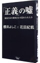 【中古】「正義」の嘘　戦後日本の真実はなぜ歪められたか / 櫻井よしこ