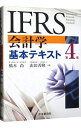 【中古】IFRS会計学基本テキスト / 橋本尚（1959−）