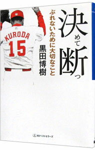 【中古】決めて断つ / 黒田博樹