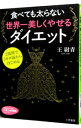 【中古】食べても太らない世界一美しくやせるダイエット / 王尉青