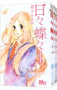 【中古】日々蝶々 <全12巻セット> / 森下suu(コミックセット)