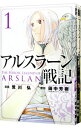 【中古】アルスラーン戦記 <1−21巻セット> / 荒川弘(コミックセット)