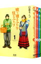 【中古】喰う寝るふたり、住むふたり <全5巻セット> / 日暮キノコ(コミックセット)