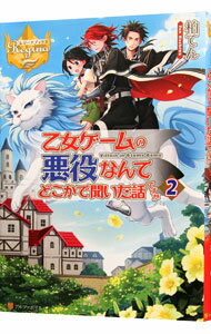 乙女ゲームの悪役なんてどこかで聞いた話ですが 2/ 柏てん