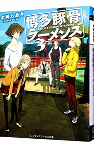 【中古】博多豚骨ラーメンズ 3/ 木崎ちあき