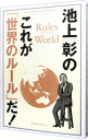 【中古】池上彰のこれが「世界のルール」だ！ / 池上彰