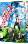 【中古】さようなら竜生、こんにちは人生　＜1－23巻セット＞ / 永島ひろあき（ライトノベルセット）