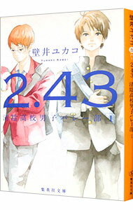 【中古】2．43 1/ 壁井ユカコ