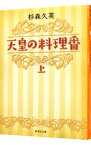 【中古】天皇の料理番 上/ 杉森久英