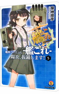 【中古】艦隊これくしょん　−艦これ−　陽炎、抜錨します！ 5/ 築地俊彦