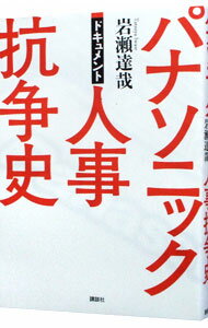 【中古】パナソニック人事抗争史 / 岩瀬達哉