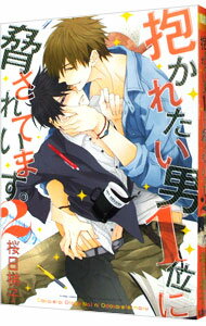 【中古】抱かれたい男1位に脅されています。 2/ 桜日梯子 ボーイズラブコミック