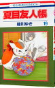 【中古】夏目友人帳 19/ 緑川ゆき