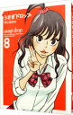 【中古】うさぎドロップ 【新装版】 8/ 宇仁田ゆみ