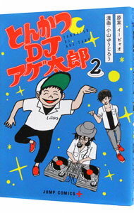 【中古】とんかつDJアゲ太郎 2/ 小山