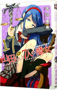 【中古】山田くんと7人の魔女 17/ 吉河美希